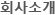 회사소개