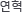 연혁