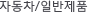 일반제품