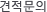 견적문의
