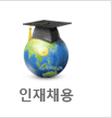 인재채용