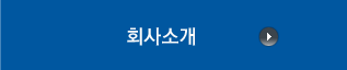 주요사업 소개