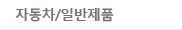 자동차,일반