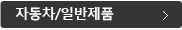 자동차,일반