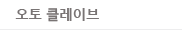 오토클레이브