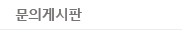 문의게시판