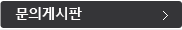 문의게시판