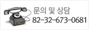 문의 및 상담 02-1234-5687