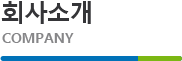 회사소개