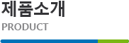 제품소개