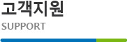 고객지원