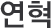연혁