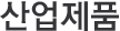 산업제품