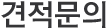 견적문의