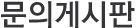 문의게시판
